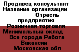 Продавец-консультант › Название организации ­ Poletto › Отрасль предприятия ­ Розничная торговля › Минимальный оклад ­ 1 - Все города Работа » Вакансии   . Московская обл.,Железнодорожный г.